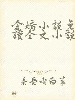 含娇小说免费阅读全文小说主人公