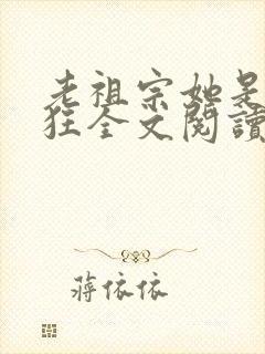 老祖宗她是真的狂全文阅读小说