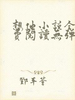 想他小说全文免费阅读无弹窗