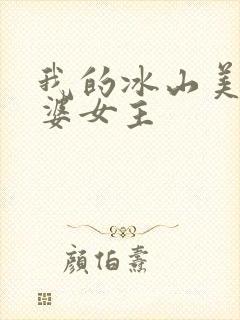 我的冰山美女老婆女主