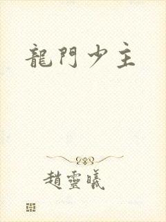 龙门少主