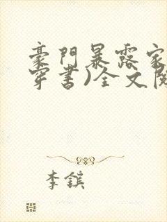 豪门暴露家族(穿书)全文阅读