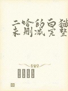 二哈的白猫师尊未删减完整版小说
