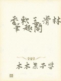 香软玉滑林芍药 笔趣阁