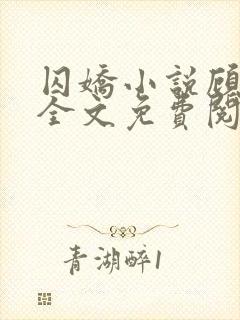 囚娇小说顾鸾依全文免费阅读