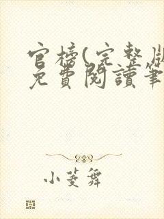 官榜(完整版)免费阅读笔趣阁