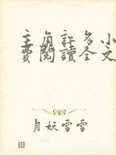 主角许多小说免费阅读全文无弹窗