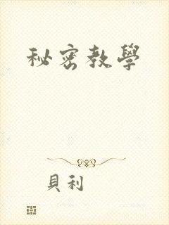 秘密教学