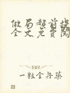 做局超前提前看全文免费阅读封面