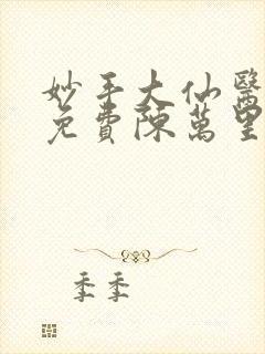 妙手大仙医小说免费陈万里,唐嫣然