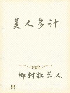 美人多汁
