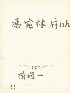 冯宛林府nhp