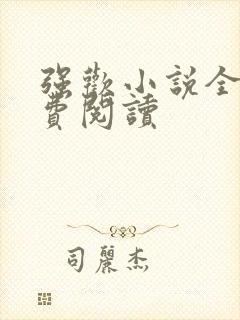 强欢小说全文免费阅读封面