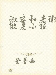 淑容和老卫船上做爰小说