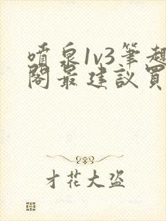 喷泉1v3笔趣阁最建议买吗