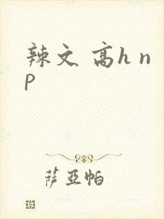 辣文 高h np