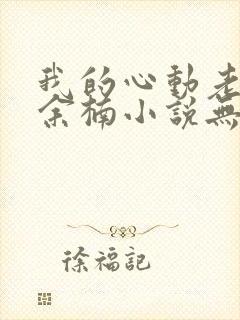 我的心动老板娘余楠小说无删减版封面