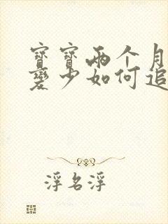 宝宝两个月奶水变少如何追奶封面