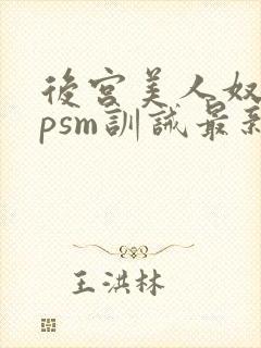 后宫美人奴(npsm训诫最新章节