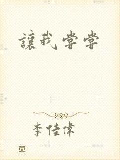 让我尝尝