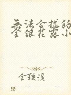 无法合拢的皇帝金银花露小说