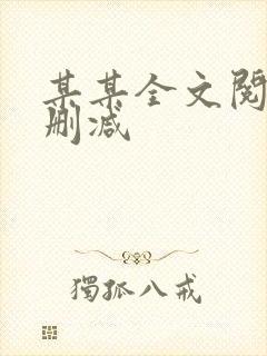 某某全文阅读无删减