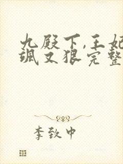 九殿下,王妃又飒又狠完整版全文阅读