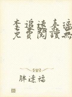 李追远秦璃小说免费阅读无弹窗全文