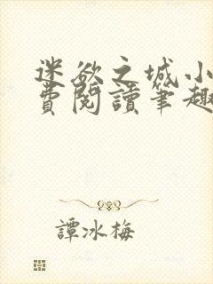 迷欲之城小说免费阅读笔趣阁无弹窗封面