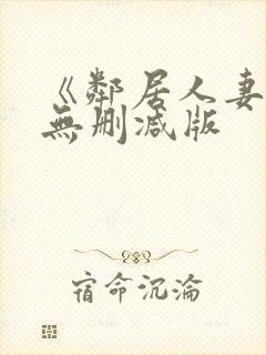 《邻居人妻》漫无删减版封面