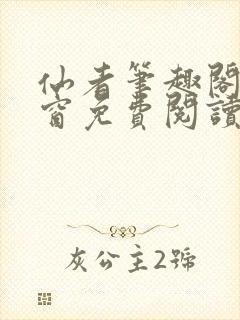 仙者笔趣阁无弹窗免费阅读封面