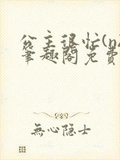 公主很忙(n)笔趣阁免费阅读封面