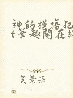 神的模仿犯txt笔趣阁在线阅读
