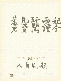 叶凡轩雨妃小说免费阅读全文下载