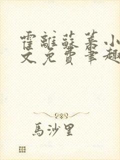 霍离苏莱小说全文免费笔趣阁
