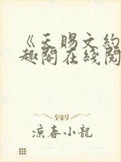 《天赐文约》笔趣阁在线阅读全文封面