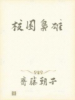 校园枭雄