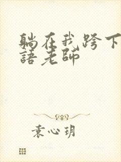 躺在我跨下的英语老师封面