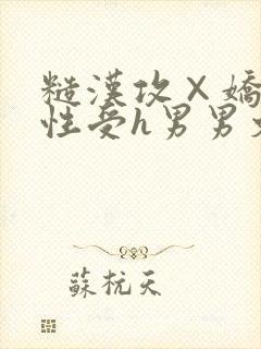 糙汉攻×娇软双性受h男男文封面