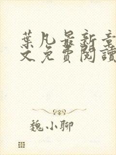 叶凡最新章节全文免费阅读无弹窗
