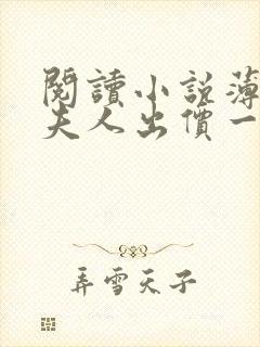 阅读小说薄爷,夫人出价一千亿要退婚封面