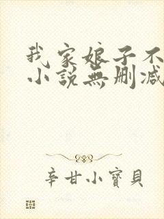 我家娘子不对劲小说无删减在线阅读封面