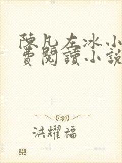 陈凡左冰小说免费阅读小说无弹窗