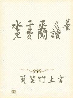 水千丞《养父》免费阅读封面