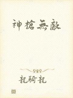 神枪无敌