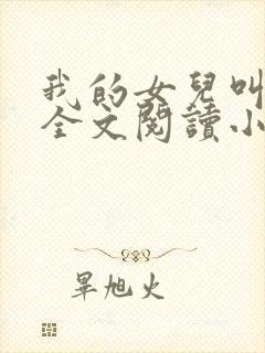 我的女儿叫小喜全文阅读小说