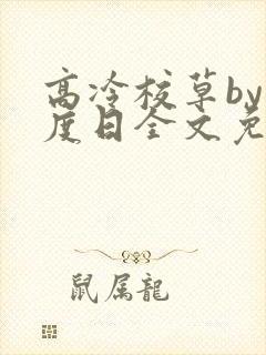高冷校草by东度日全文免费阅读小说