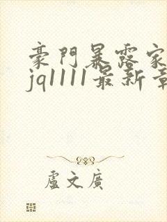 豪门暴露家族sjq1111最新章节免费阅读封面