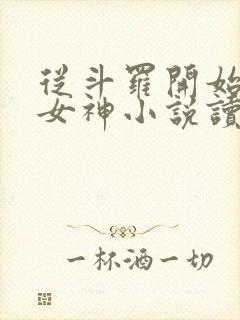 从斗罗开始俘获女神小说读全文阅读