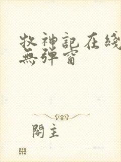 牧神记在线阅读无弹窗